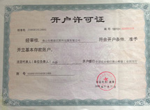 开户许可证