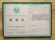 顺德区建设项目环境影响报告批准证