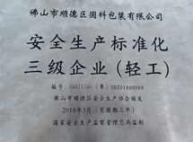安全生产标准化三级企业