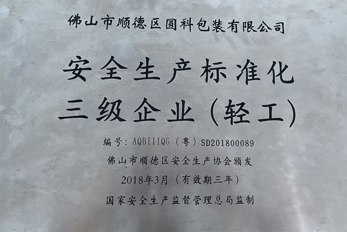 安全生产标准化三级企业